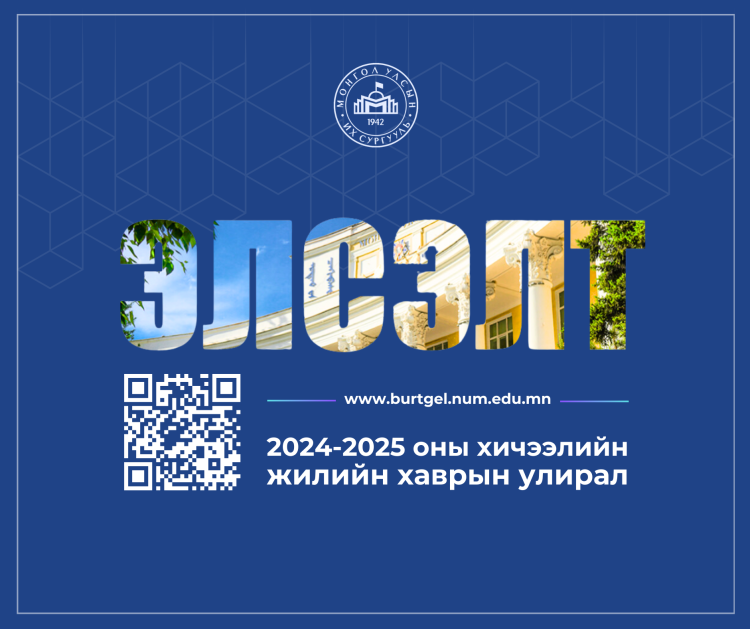 2024-2025 оны хичээлийн жилийн хаврын улирлын элсэлтийн бүртгэл эхэллээ.

Дэлгэрэнгүй: news.num.edu.mn/?p=106969