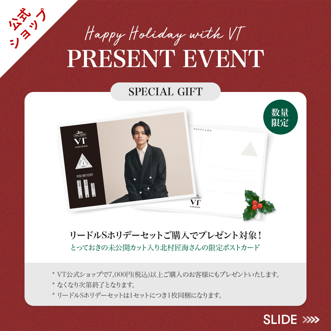 Happy Holiday with #VT／ ReedleS Holiday Set発売記念 スペシャル
