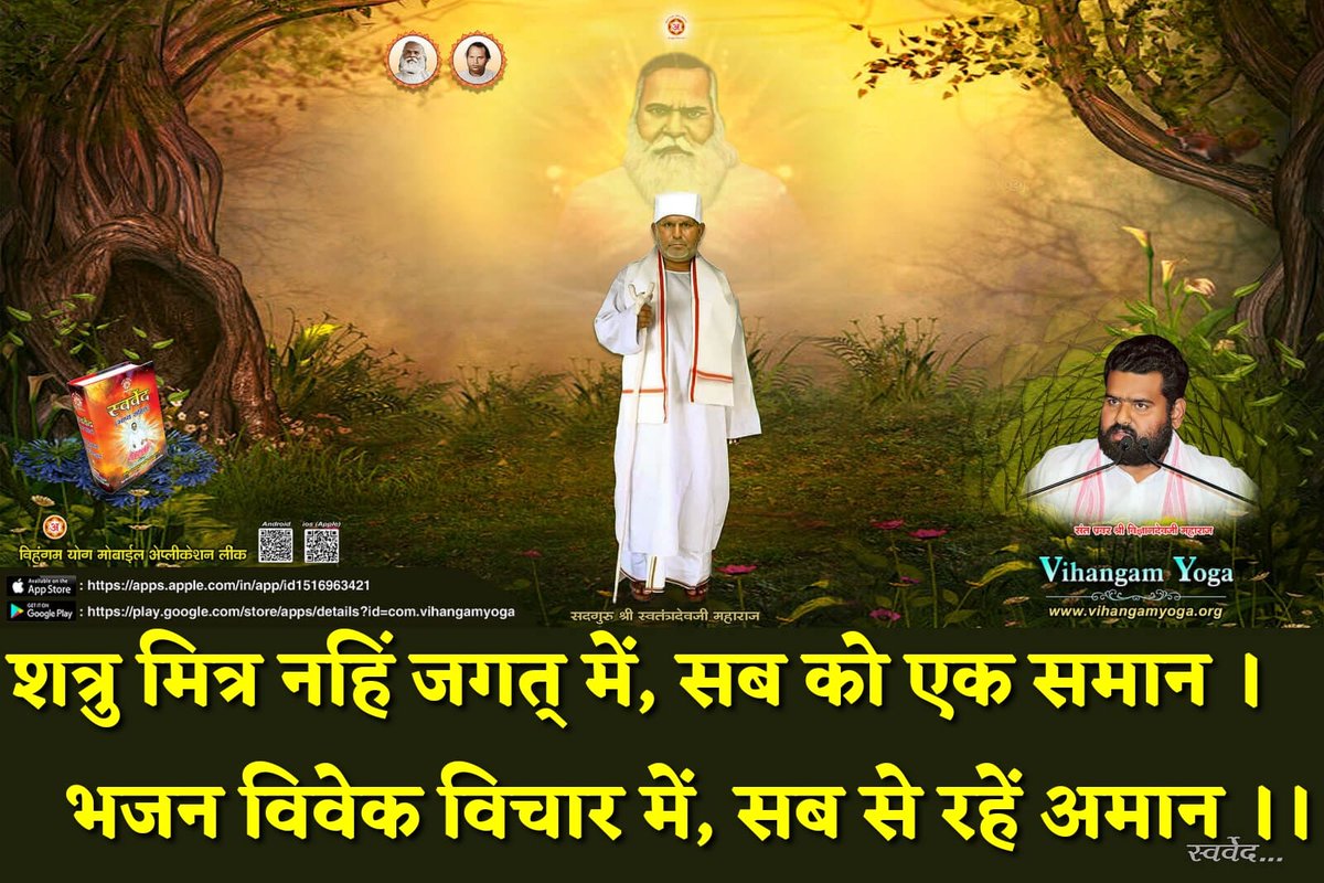 Akshay09111's tweet photo. शत्रु मित्र नहिं जगत् में, सब को एक समान। 
भजन विवेक विचार में, सब से रहें अमान।।

विरक्त सन्त भजन, विवेक में निमग्न हो स्वतन्त्र, निर्भय हो कर जगत में विचरण करते हैं। संसार में उनका कोई शत्रु और कोई मित्र नहीं है। वे प्राणीमात्र को एक समान देखते हैं।
🌹🙏 *जय सद्गुरु देव* 🙏🌹 https://t.co/In6OYzIoqG