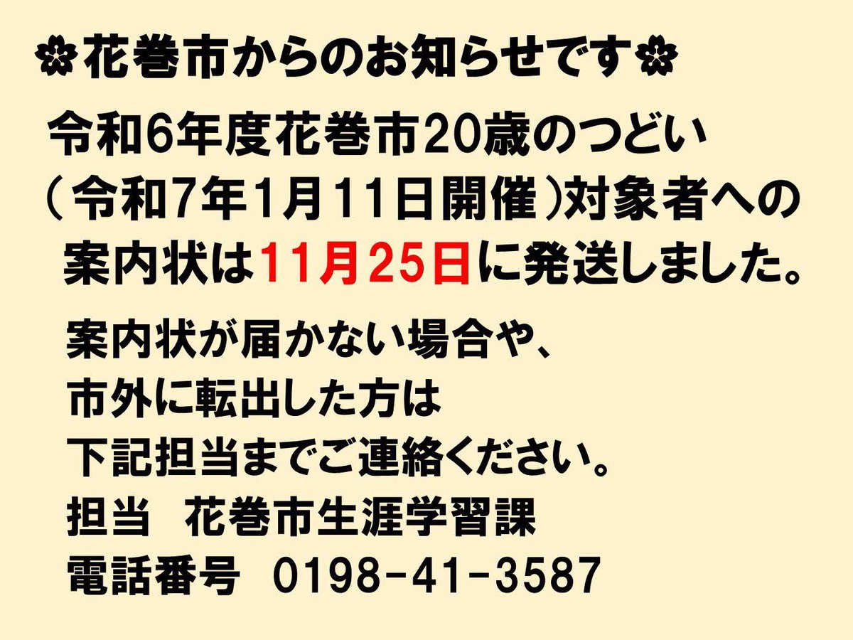 hanamaki20's tweet photo. 令和6年度花巻市20歳のつどい（令和7年1月11日開催）対象者への案内状は11月25日に発送しました。案内状が届かない場合や、市外に転出した方は担当までご連絡ください。
花巻市生涯学習課 0198-41-3587
#岩手県#花巻市20歳のつどい
#花巻市20歳のつどい実行委員会#20歳
#はたち#ハタチ#成人式 https://t.co/rJLvPn1SiW