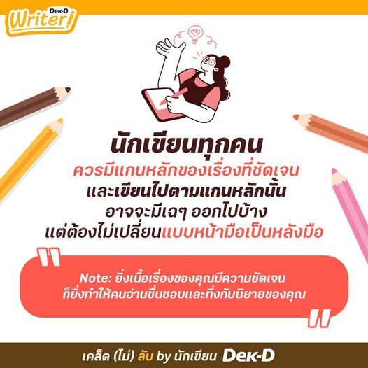 dekdwriter's tweet photo. มีเนื้อเรื่องที่ชัดเจน คนอ่านยิ่งชอบ https://t.co/t6QEY2Viiz