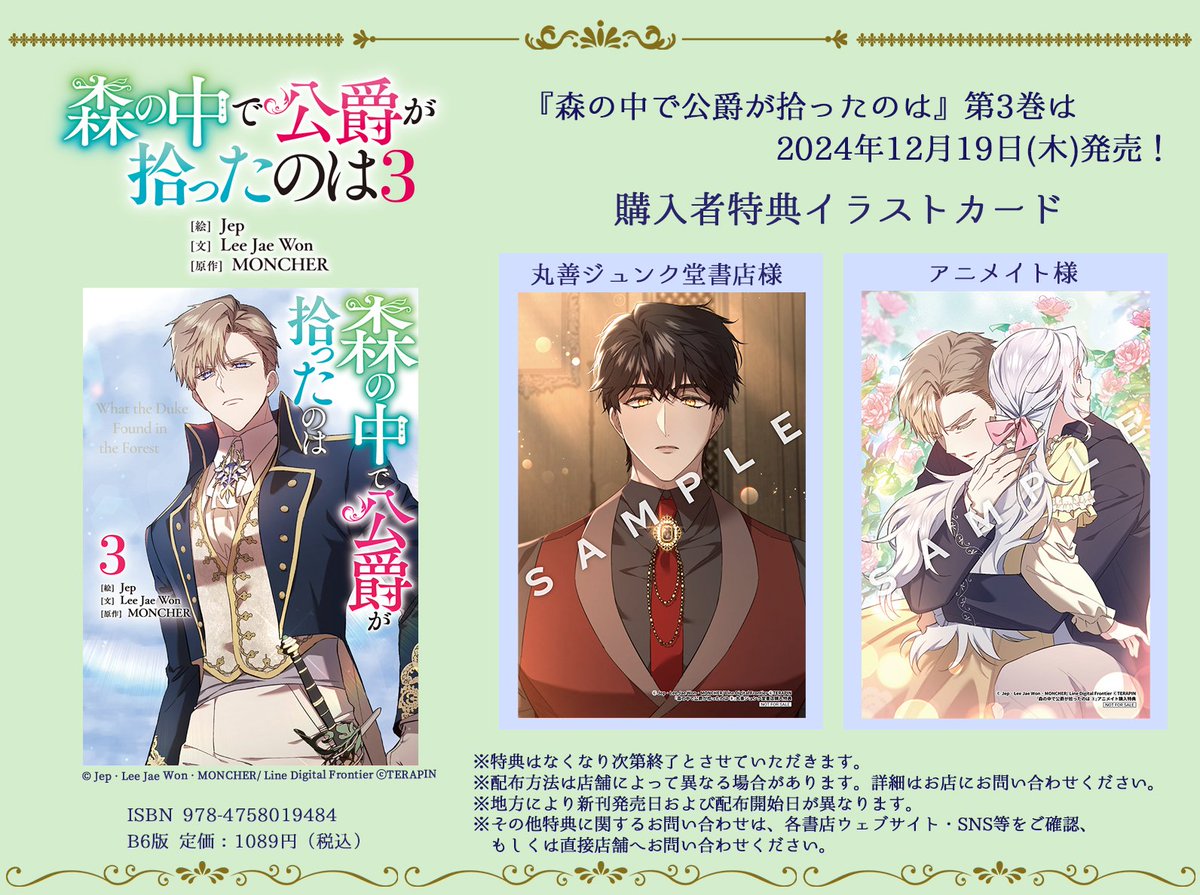 🎁『森の中で公爵が拾ったのは』第3巻特典情報🎁 / ⌛12月19日(水)発売