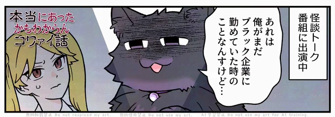 【予告】本日19時ごろにブラ猫最新話更新します👋

くろべぇの語るコワァイ話とは…? 