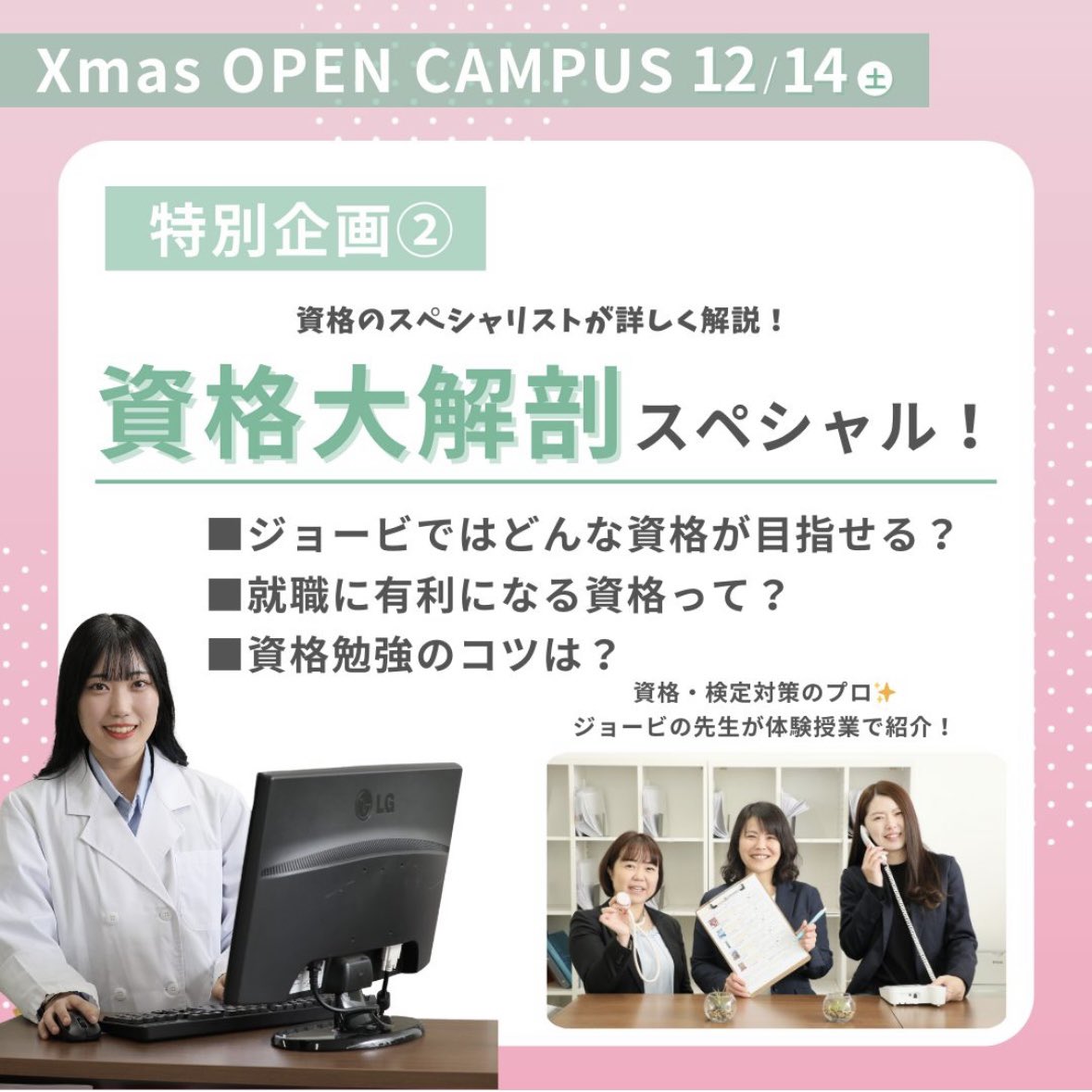 jobi198441's tweet photo. 【🌟Xmasオープンキャンパス🌟】

次回のオープンキャンパスは12/14(土)✨

⛄特別企画②⛄
「資格大解剖スペシャル！」

資格・検定対策のプロ！
ジョービの先生が体験授業を通して皆さんの疑問を解決します🙆‍♀️
◎ジョービではどんな資格が目指せる？
◎就職に有利になる資格って？
◎資格勉強のコツは？

詳細＆お申込みはこちらから✨
https://t.co/drylQ8OcEI