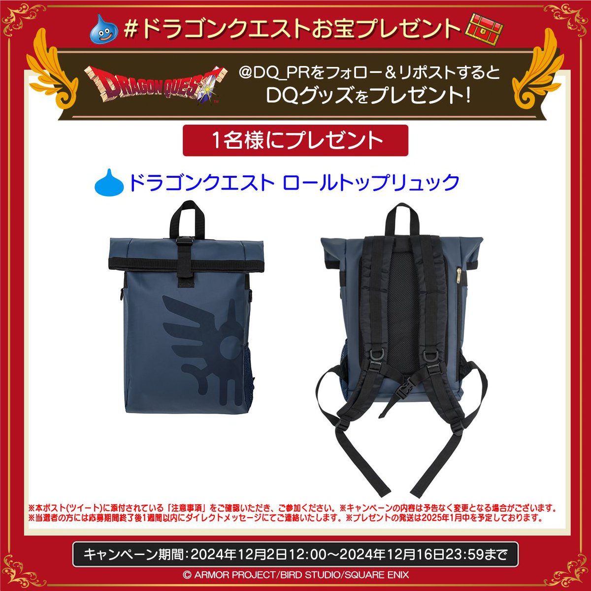 ドラゴンクエスト宣伝担当 (@dq_pr) on Twitter photo \今月の #ドラゴンクエストお宝プレゼント /
このアカウントをフォロー&リポスト(RT)で、ドラゴンクエスト ロールトップリュックを1名様にプレゼント🎁
▼参加方法
1⃣<a href="/DQ_PR/">ドラゴンクエスト宣伝担当</a> をフォロー
2⃣この投稿をリポスト(RT)
▼応募期間
2024/12/16(月)23:59まで \今月の #ドラゴンクエストお宝プレゼント /
このアカウントをフォロー&リポスト(RT)で、ドラゴンクエスト ロールトップリュックを1名様にプレゼント🎁
▼参加方法
1⃣<a href="/DQ_PR/">ドラゴンクエスト宣伝担当</a> をフォロー
2⃣この投稿をリポスト(RT)
▼応募期間
2024/12/16(月)23:59まで