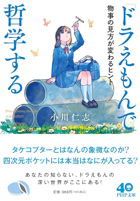 ⚫︎おしらせ⚫︎

2024年12月4日発売
「『ドラえもん』で哲学する 物事の見方が変わるヒント」 
小川 仁志 著/PHP文庫

カバー、挿絵を担当いたしました!
何卒よろしくお願いいたします☺️ 