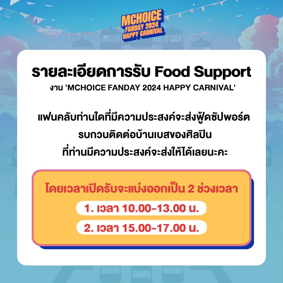 📢 ประกาศเรื่องการรับ Food Support งาน 'MCHOICE FANDAY 2024 HAPPY CARNIVAL'

#MchoiceFanDay2024 
#MchoiceArtist 
#MchoiceTH