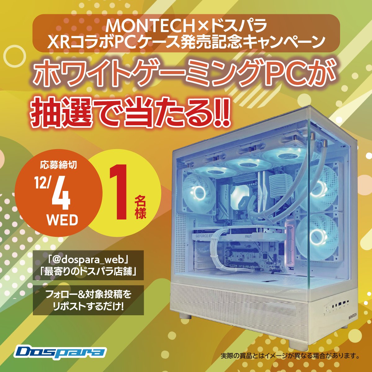 dospara_fki's tweet photo. ＼＼ \　/　／／

MONTECH×ドスパラ

XRコラボPCケース発売記念⭐

　　／／ / \ ＼＼

「@dospara_web」と「@dospara_fki」をフォロー&amp;リポストで応募！
抽選で1名様に『ホワイトゲーミングPC』が当たる🎁
12/4(水)まで！
https://t.co/GgqAU4G4DY https://t.co/0L8xCni8Rd
