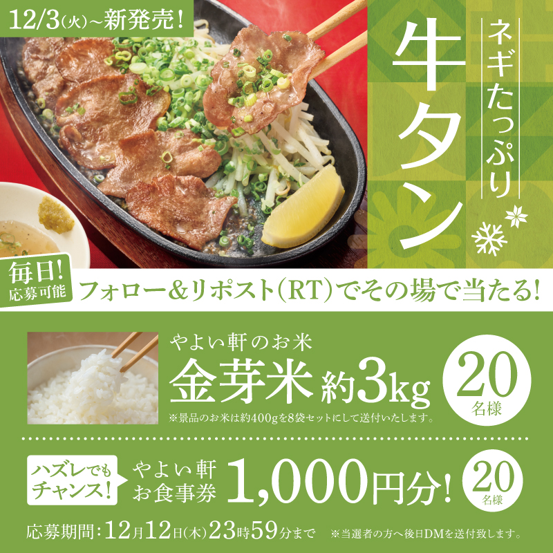yayoiken_com's tweet photo. 【本日8日目！】
毎日応募可能！その場で当たる🎯
ネギたっぷり牛タン定食発売記念キャンペーン🐮
⁡
画像内の景品を抽選で20名様にプレゼント🎁
Wチャンスあり
⁡
応募方法
① #やよい軒(@yayoiken_com)をフォロー
②この���稿をリポスト
③その場で当選者にDMが届く
12/12まで

※景品は選べません。 https://t.co/LLaY26IUeE