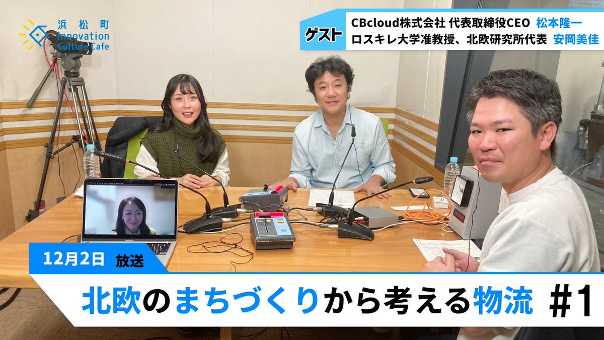innovation_hama's tweet photo. 🔜12/2(月)19時～の #文化放送 #浜カフェ は
『北欧のまちづくりから考える物流』前編

ITで物流業界を変える
#松本隆一
@RyuichiCB 
@CBcloud_ 

北欧研究所代表
#安岡美佳
@mikayasuoka

#入山章栄
@AkieIriyama

#田ケ原恵美
@tagaemi_

🎙⇒https://t.co/QecBeGVxnj https://t.co/pYZm5y0AsQ