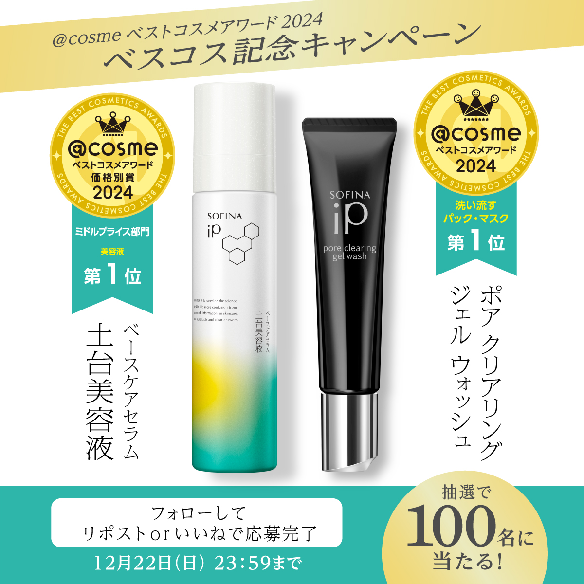 sofinaip_jp's tweet photo. ／
@ cosmeベストコスメアワード2024
ベスコス記念キャンペーン🎊
＼

【応募方法】
❶ @sofinaip_jp をフォロー
❷ 土台美容液➡リポスト🔁
　　毛穴洗顔➡いいね❤
当選者に後日DMが届く📨

規約はこちら👇
https://t.co/hwBK33A50P
応募締切：12/22 23:59まで