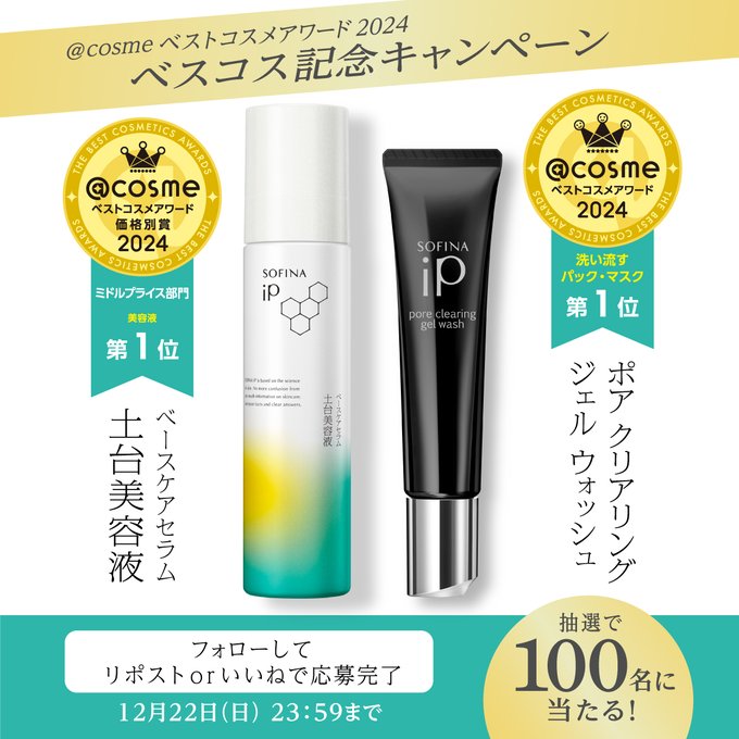 X懸賞(Twitter懸賞)】「ソフィーナ iP ベースケア セラム土台