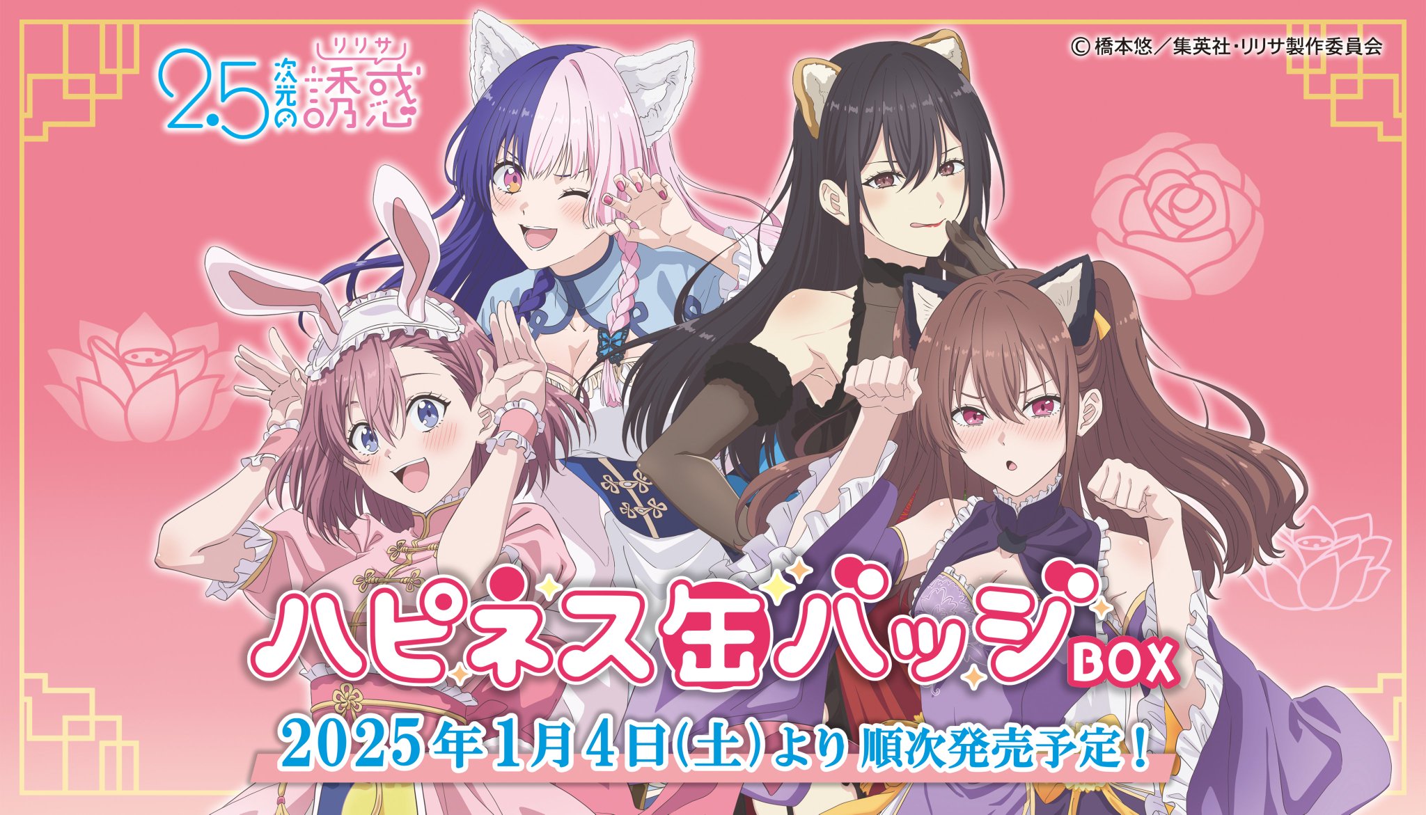 【新品】2.5次元の誘惑　ハピネス缶バッジBOX　天乃リリサ　全4種セット カミオジャパンアニメ on X: 