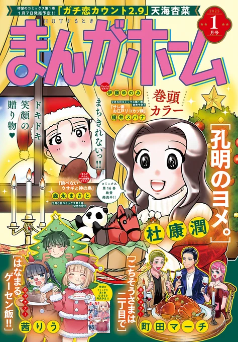 🔹本日発売🔹

まんがホーム
2025年1月号

配信を開始しました!
試し読みはこちらから▼
https://t.co/amthzXe2ht
#まんがホーム #COMICFUZ 