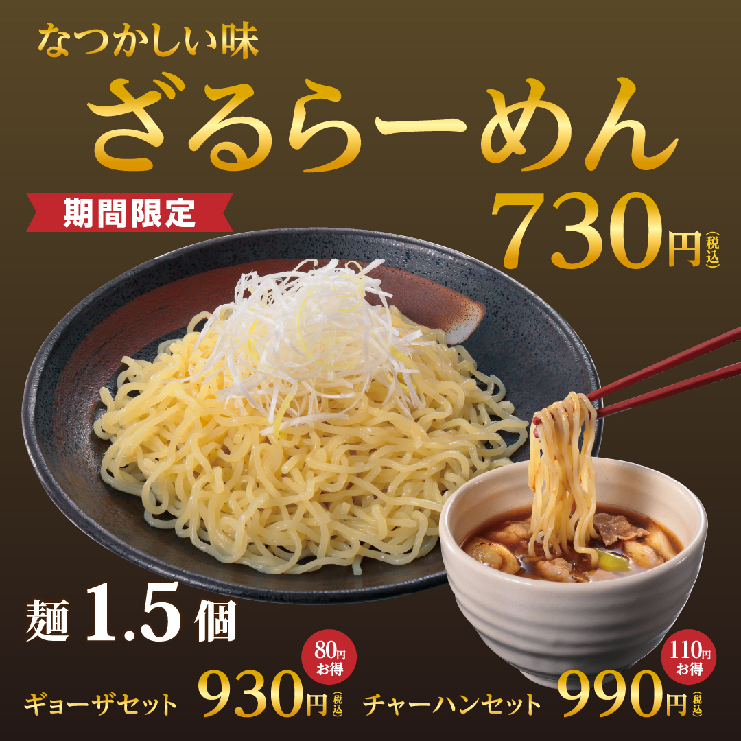 大好評 販売中！／ なつかしい味【ざるらーめん】熱盛可 豚肉と