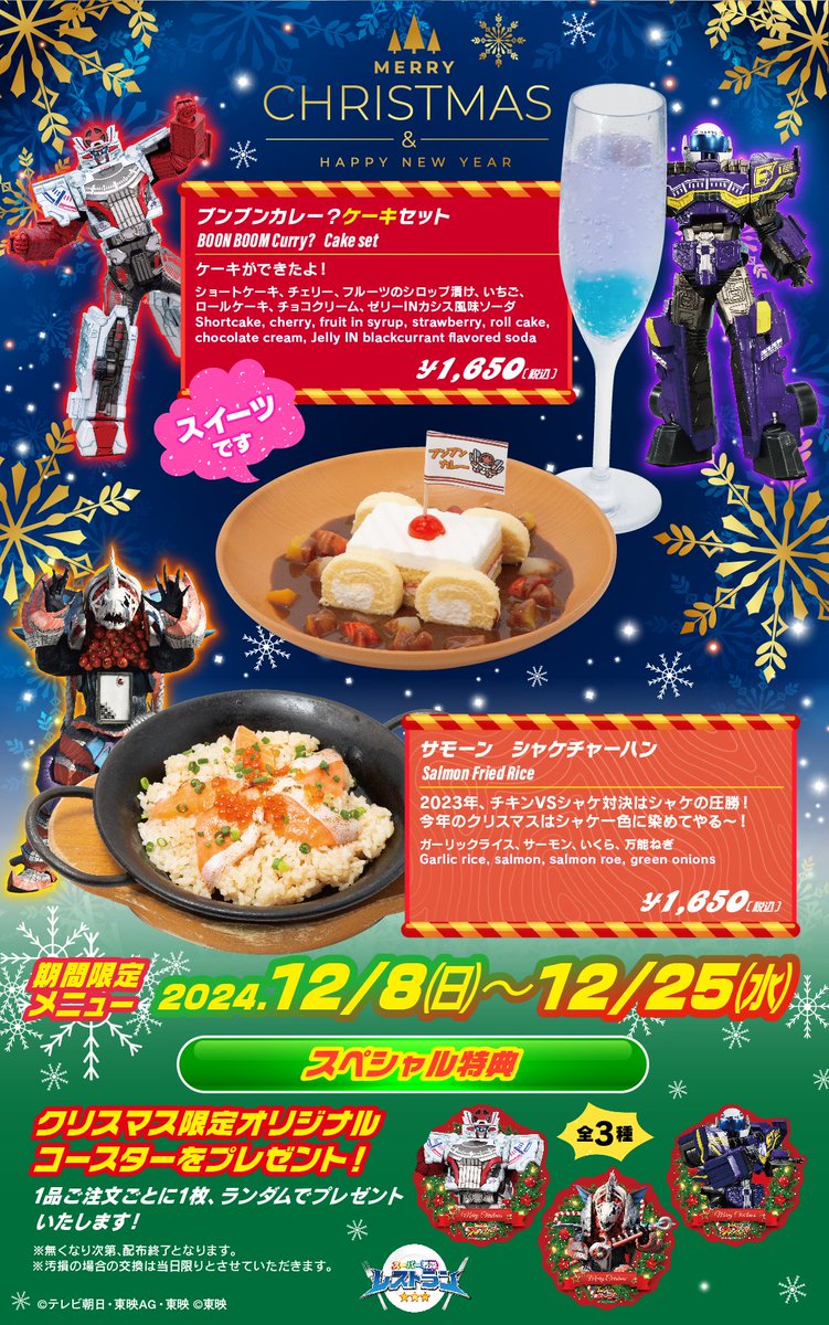 スーパー戦隊レストラン クリスマスメニューのご案内 ／ ブンブン