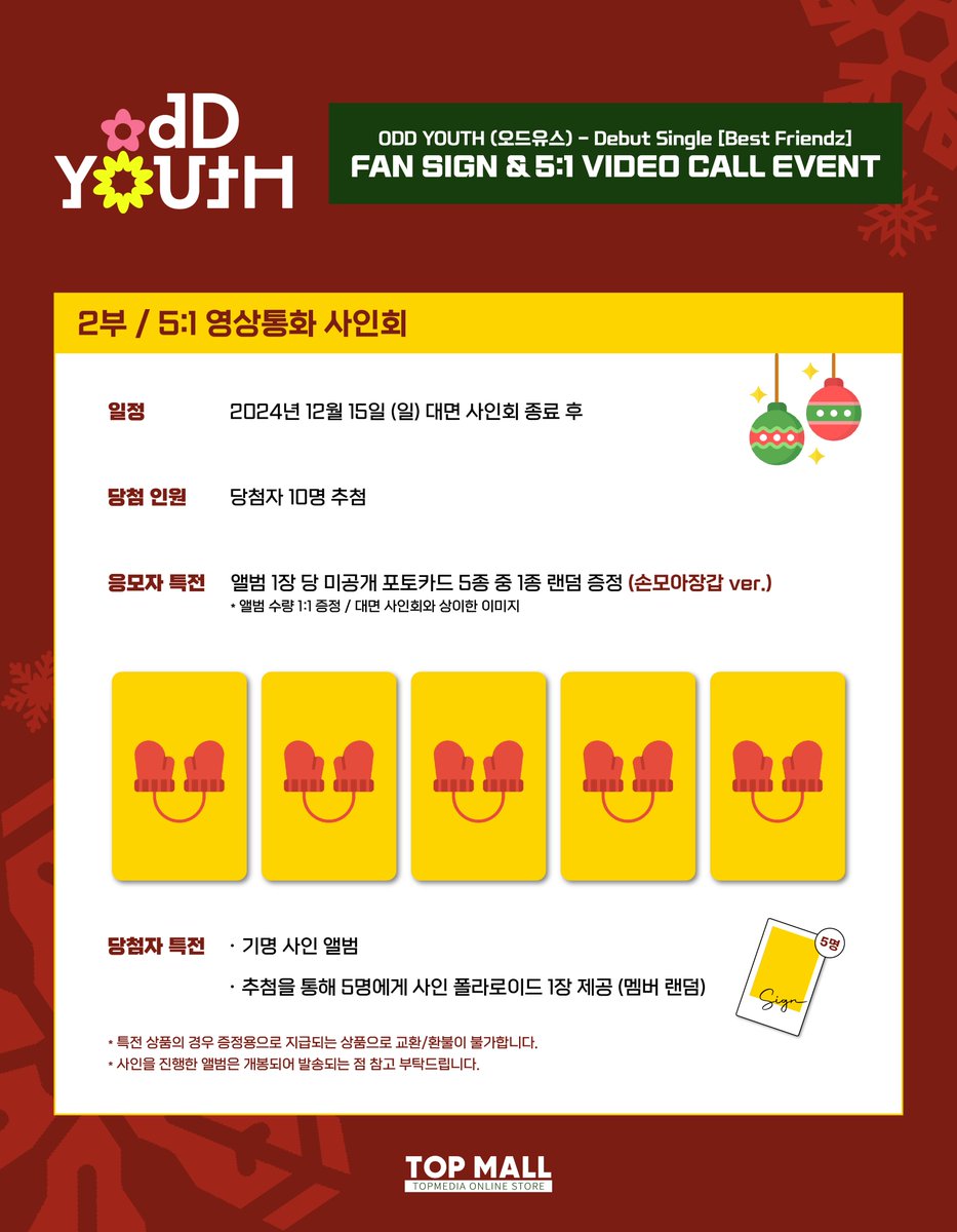 🩷TOP MALL X ODDYOUTH 5:1 VIDEO CALL EVENT🩷

🗓 응모 기간 : 12/2(MON) 12:00 ~ 12/8(SUN) 23:59 (KST)
⏰ 진행 일자 : 12/15(SUN) 대면 사인회 종료 후
🔗 이벤트 링크 : bit.ly/4fRxT0M

#오드유스 #ODDYOUTH #TOPMALL #티오피몰
