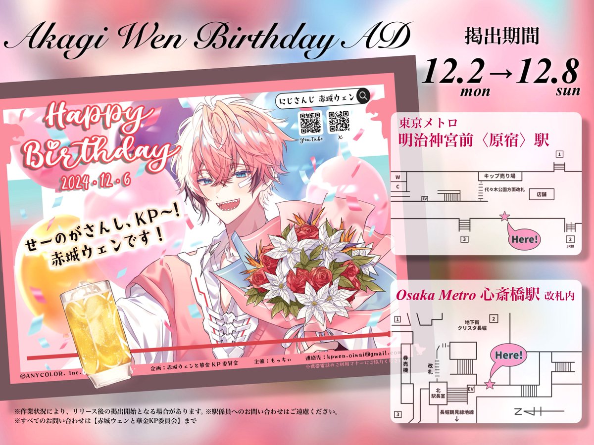 🍱応援広告掲出のお知らせ🦖 にじさんじ所属 赤城ウェンさんのお誕生日