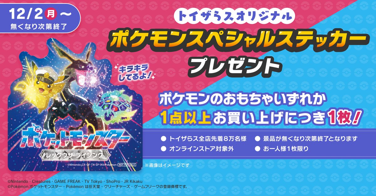 本日（12/2）よりスタート? ポケモンのおもちゃをお買い上げで 