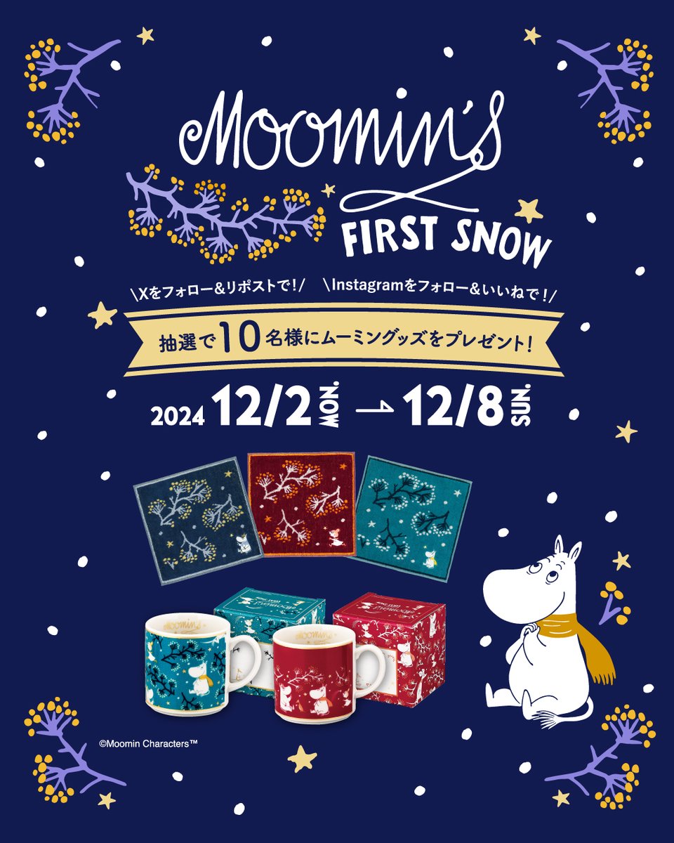 moomin_jp's tweet image. ムーミン一家が雪の中で思い思いに冬のパーティーを楽しむ様子が描かれている「FIRST SNOW」シリーズ発売記念⛄

抽選で10名様に本シリーズのグッズをプレゼント！

▶応募方法
①  @moomin_jp  をフォロー
② この投稿をリポスト

⏰12/8(日) 23:59まで

詳細・規約 moomin.co.jp/news/events/67…