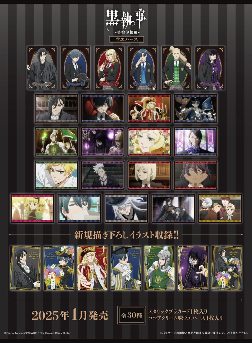黒執事 -寄宿学校編-」からカード付きウエハースが登場！ カードは