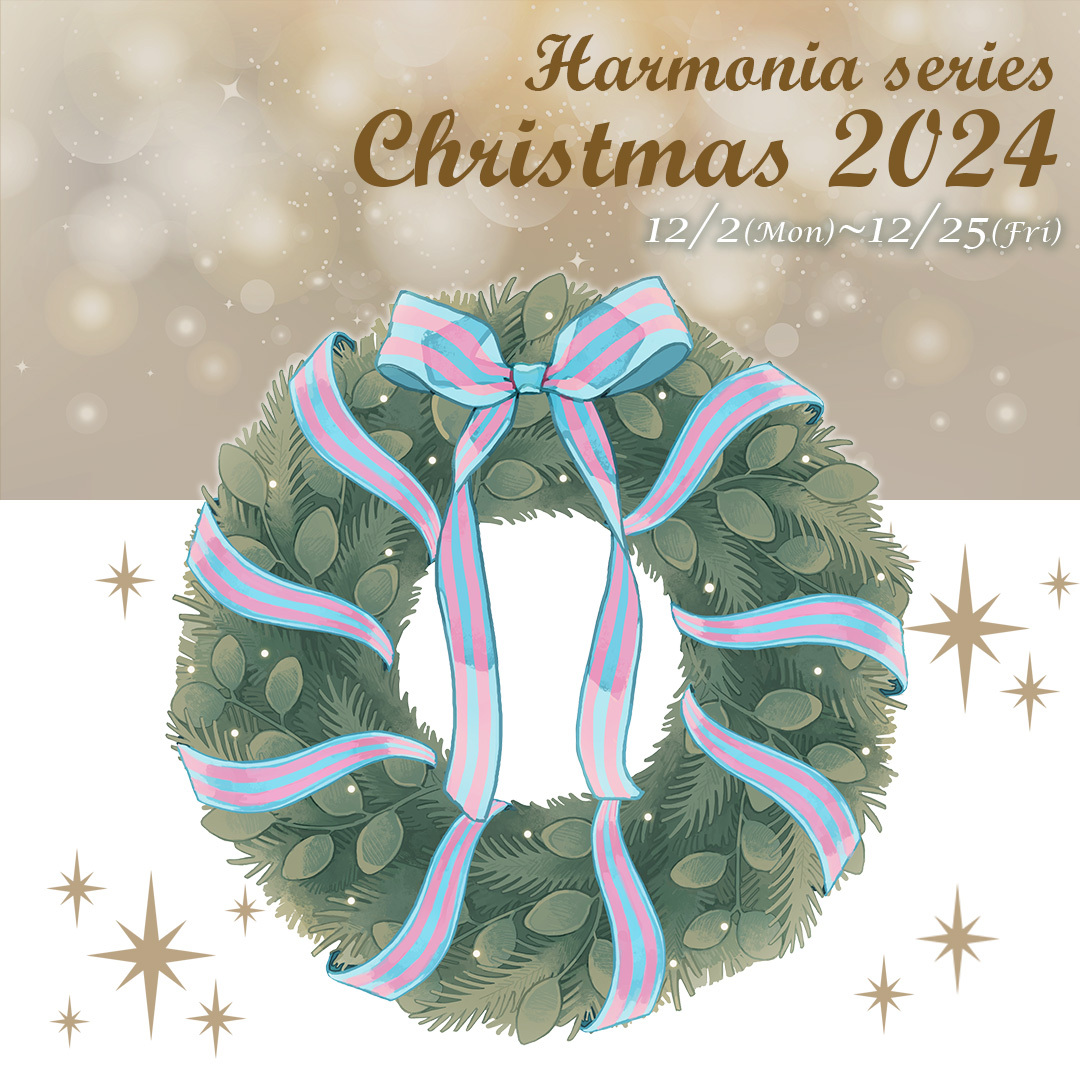 🎄┈┈┈┈┈┈┈┈┈┈┈┈
Harmonia series Christmas 2024
┈┈┈┈┈┈┈┈┈┈┈┈┈🎅
本日より
 #ハルモニアクリスマス2024 スタート✨

12/2～12/25にかけて
新情報やプレゼント企画などをお届け♪
明日からはスペシャルセールも‼

▼詳細はこちら！
harmoniabloom.com/campaign/chris…