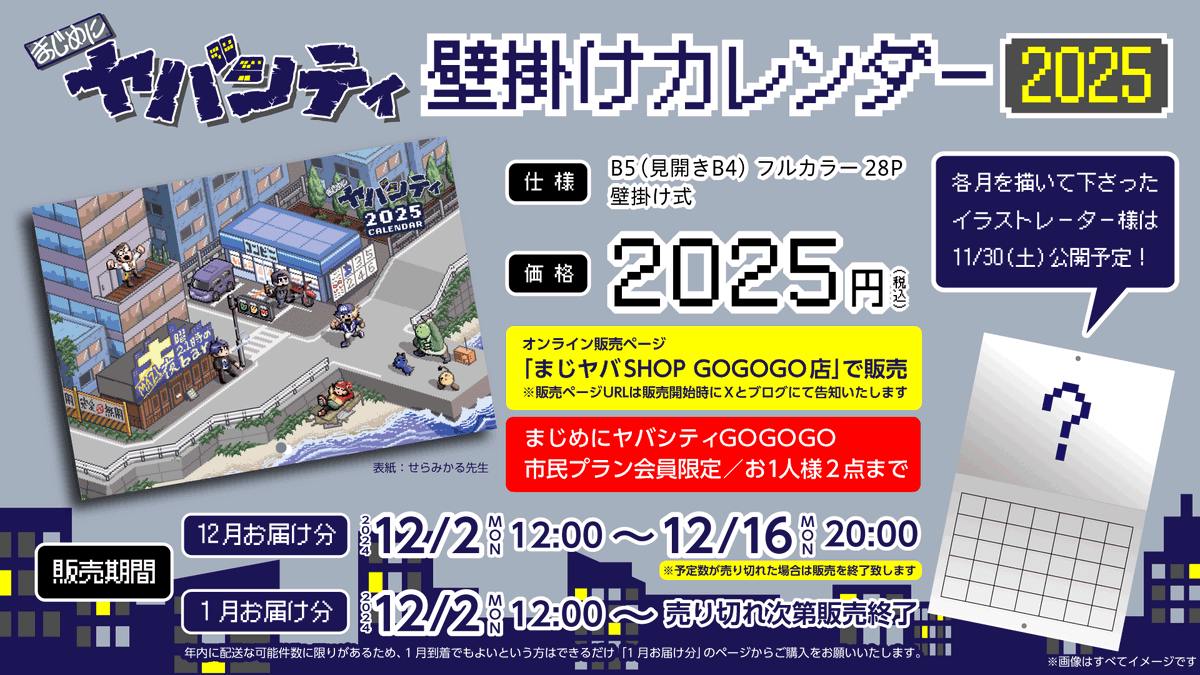 【まじめにヤバシティ GOGOGOからのお知らせ】
「壁掛けカレンダー2025」販売をスタートしました！

・12月お届け分販売ページ
shop.sheeta.com/products/s-006…

・1月お届け分販売ページ
shop.sheeta.com/products/s-006…