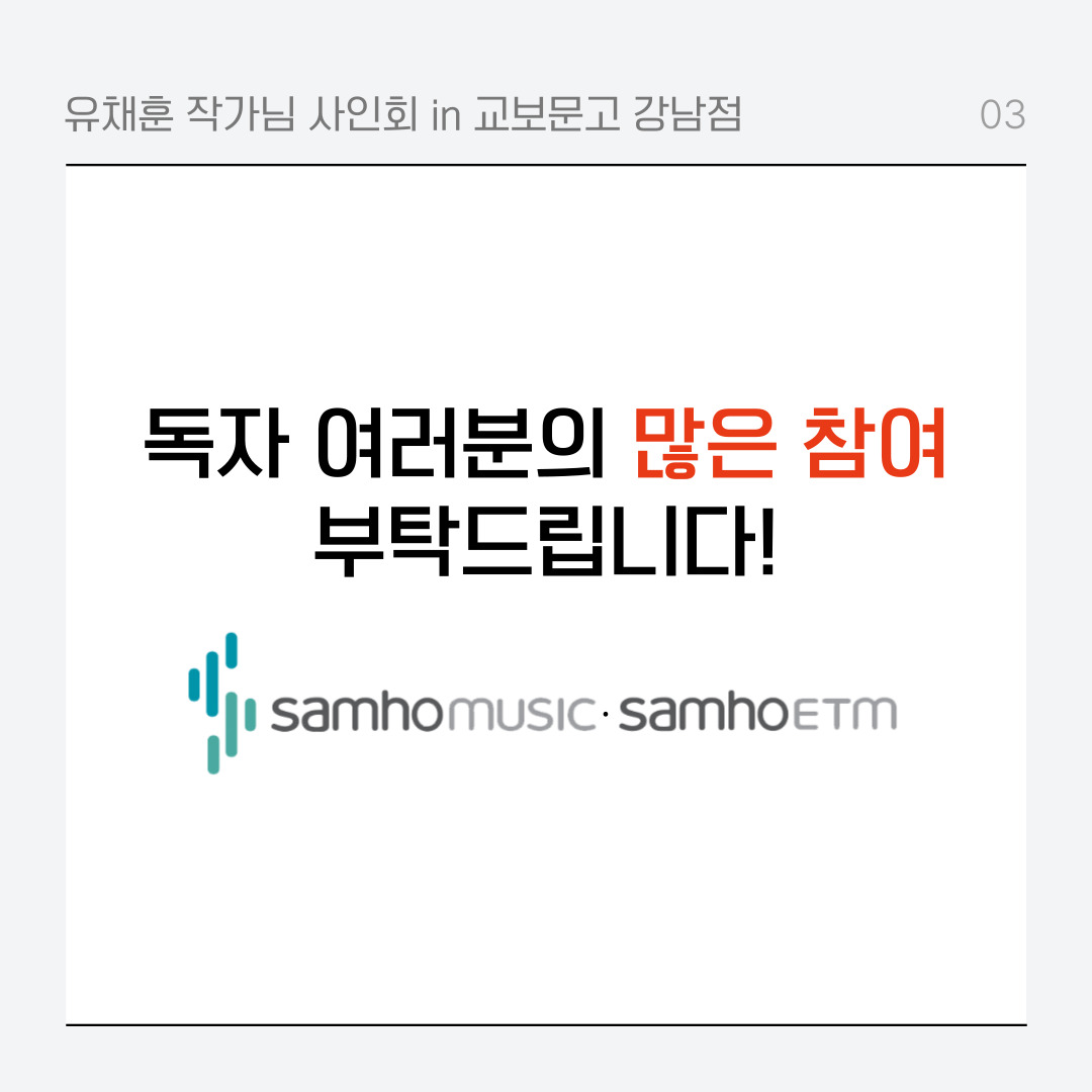 #유채훈 #음악에머문시선 출간 기념 사인회 안내
12월 21일 (토) 14시, 교보문고 강남점에서 유채훈 작가님의 사인회가 진행됩니다!

책 사인회 자세한 내용은 아래 링크를 꼭 확인해주세요!

📝 forms.gle/X3iiChW8mnkH8n…

#YouChaehoon
#라포엠 #LAPOEM
#모스뮤직 #MOSSMUSIC