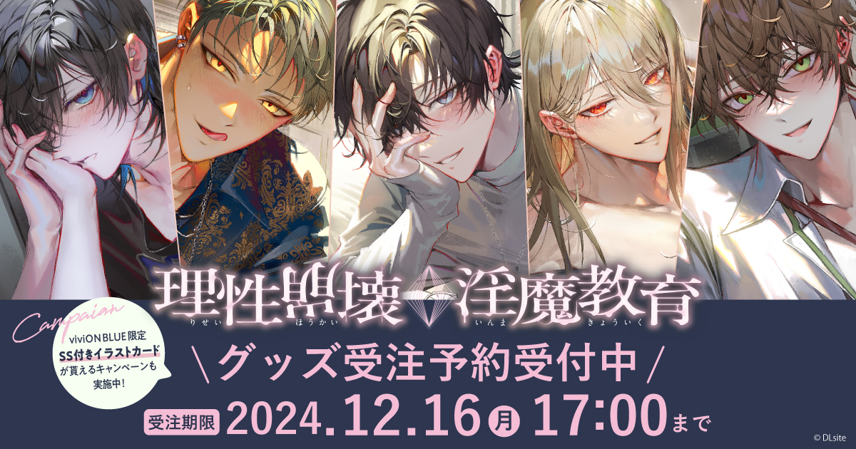📡理性崩壊♢淫魔教育グッズ 購入特典キャンペーン開催！📡 期間中