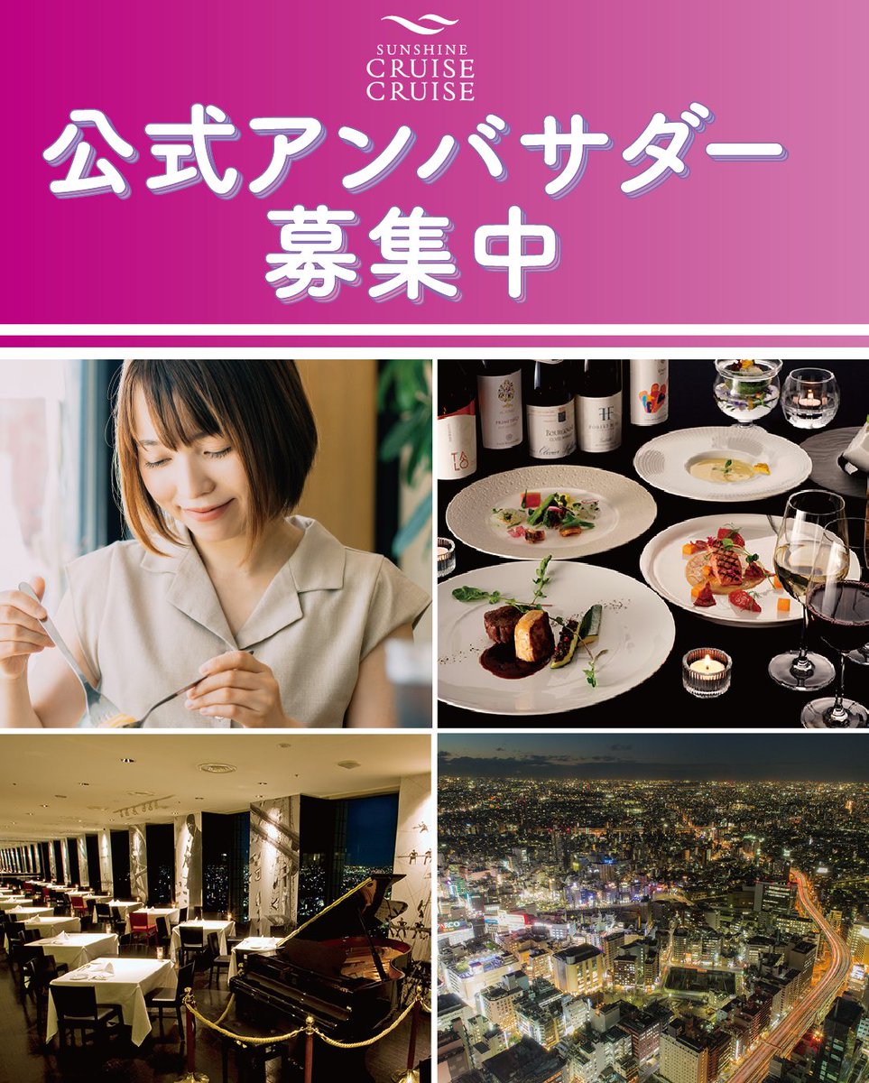 ginza_cruise's tweet photo. ✨第1期 SCC公式アンバサダー募集のお知らせ✨
フランス料理「サンシャインクルーズクルーズ」では公式アンバサダーを募集します！
◎詳細◎
https://t.co/2iVgYONZEZ

応募方法
1⃣ 本投稿にいいね！
2⃣ @sunshinecruisecruise をフォロー
3⃣ 応募フォームに記入いただき送信
https://t.co/bqFejtmQsu https://t.co/F3TOqOxtKq