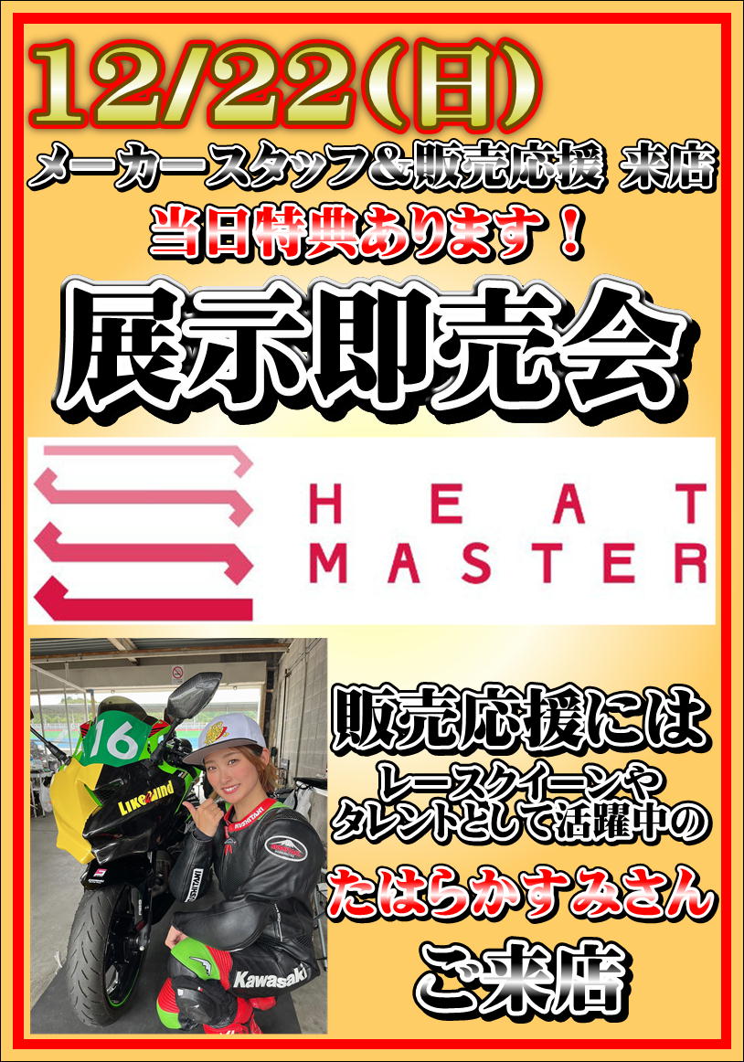 komaki_ricoland's tweet photo. 【🚨#緊急告知🚨】
12/22(日)#HeatMaster 展示即売会 開催決定‼️
当日はなんと
販売応援に【#たはらかすみ】さんご来店👀❗️
さらに当日限定特典もあります✨
#ライコランド小牧インター店 2023年最後の
イベントです‼️ぜひお見逃しなく🙌 https://t.co/pvECYIXXQo