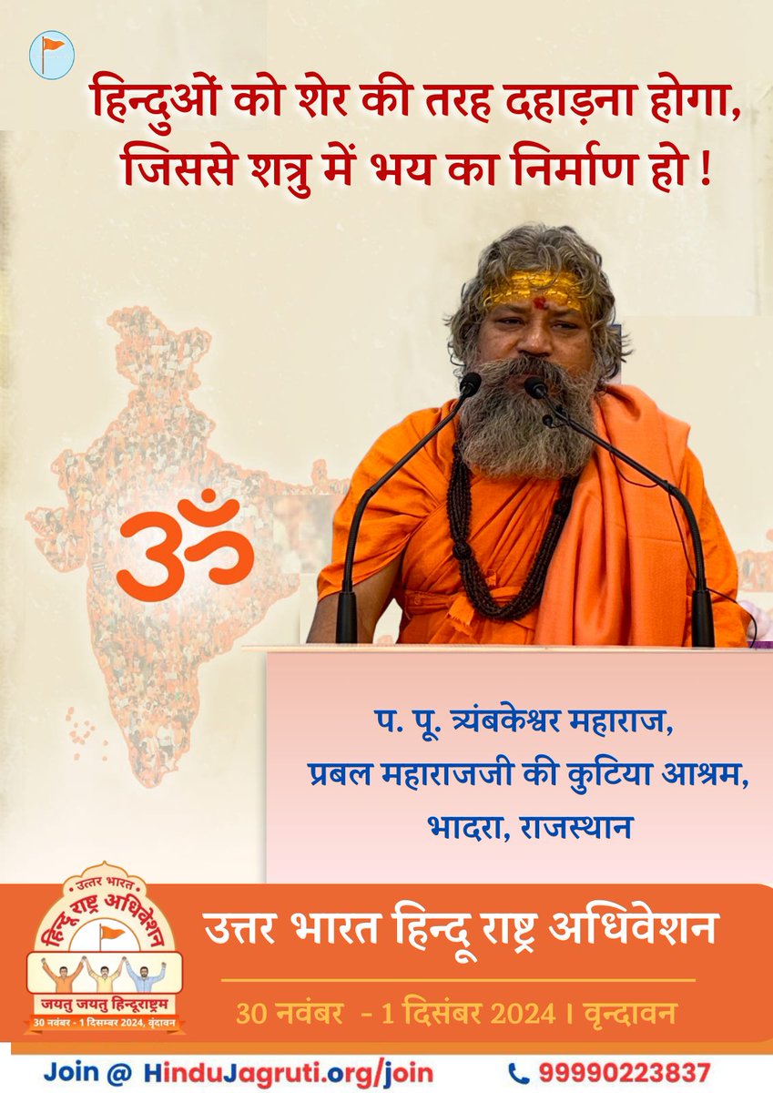 हिंदुओं को शेर की तरह दहाड़ना होगा, जिस से शत्रु में भय  का निर्माण हो ! - प. पू. त्र्यंबकेश्वर महाराज
#हिन्दू #हिंदुत्व #हिंदूराष्ट्र
#HinduRashtraAdhiveshan 
 30 नवंबर से 1 दिसंबर 2024
Join us <a href="/HinduJagrutiOrg/">HinduJagrutiOrg</a>
hindujagruti.org/members/regist…