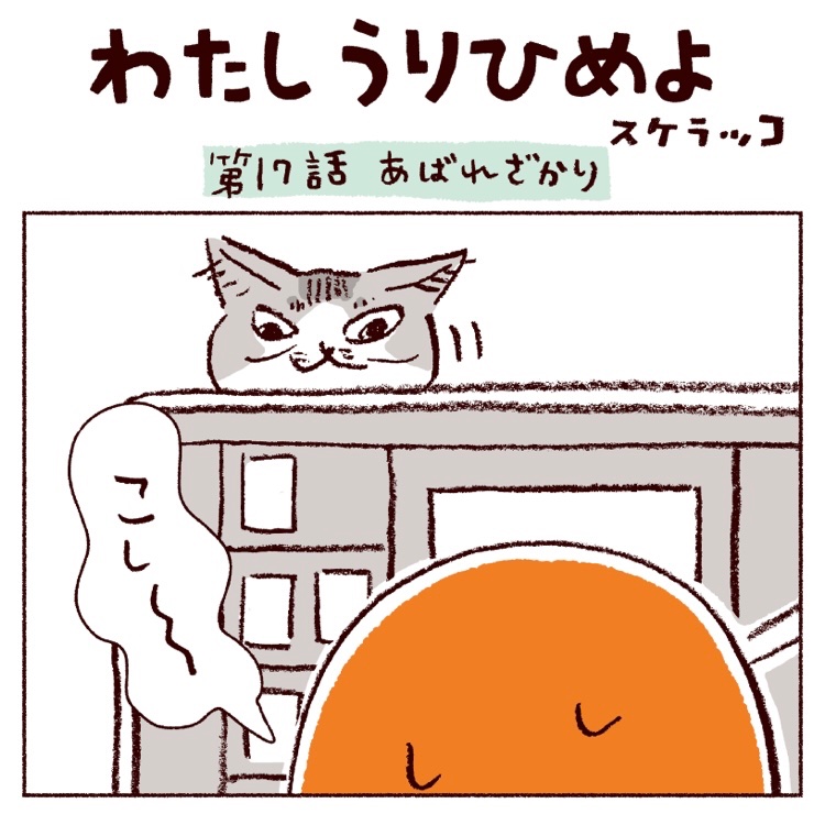 『わたしうりひめよ』
公開されました。3人まとまって寝ているのをみると嬉しくなります。
https://t.co/1QzkXSQ3sH 