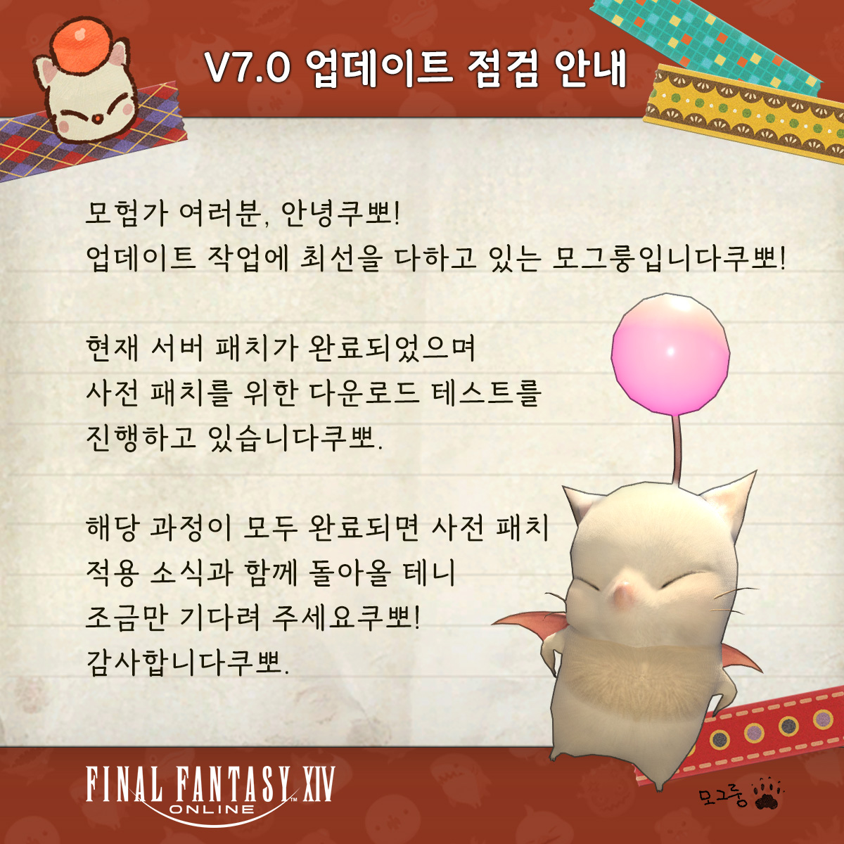 모험가 여러분, 안녕쿠뽀! 업데이트 작업에 최선을 다하고 있는 모그룽입니다쿠뽀! 점검 현황을 전달드리겠습니다쿠뽀! #파이널판타지14  #파판14 #FF14 #황금의유산