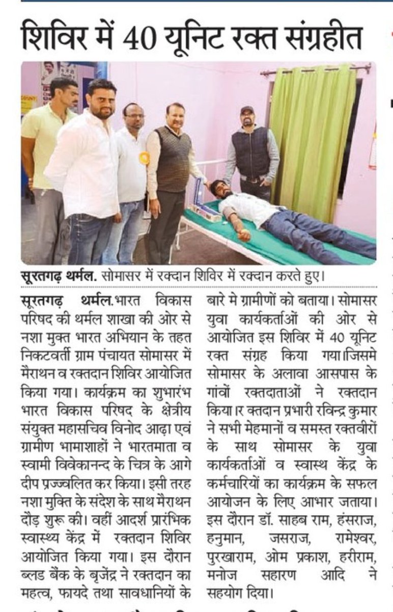 सूरतगढ़ थर्मल।
नशामुक्त #भारत अभियान के तहत #भारत_विकास_परिषद ने सोमासर में दौड़ व #रक्तदान शिविर किया आयोजित।
<a href="/AdhaVinod/">Vinod Adha</a> <a href="/WHO/">World Health Organization (WHO)</a> <a href="/MoHFW_INDIA/">Ministry of Health</a> <a href="/BharatVikas/">Bharat Vikas Parisad</a>