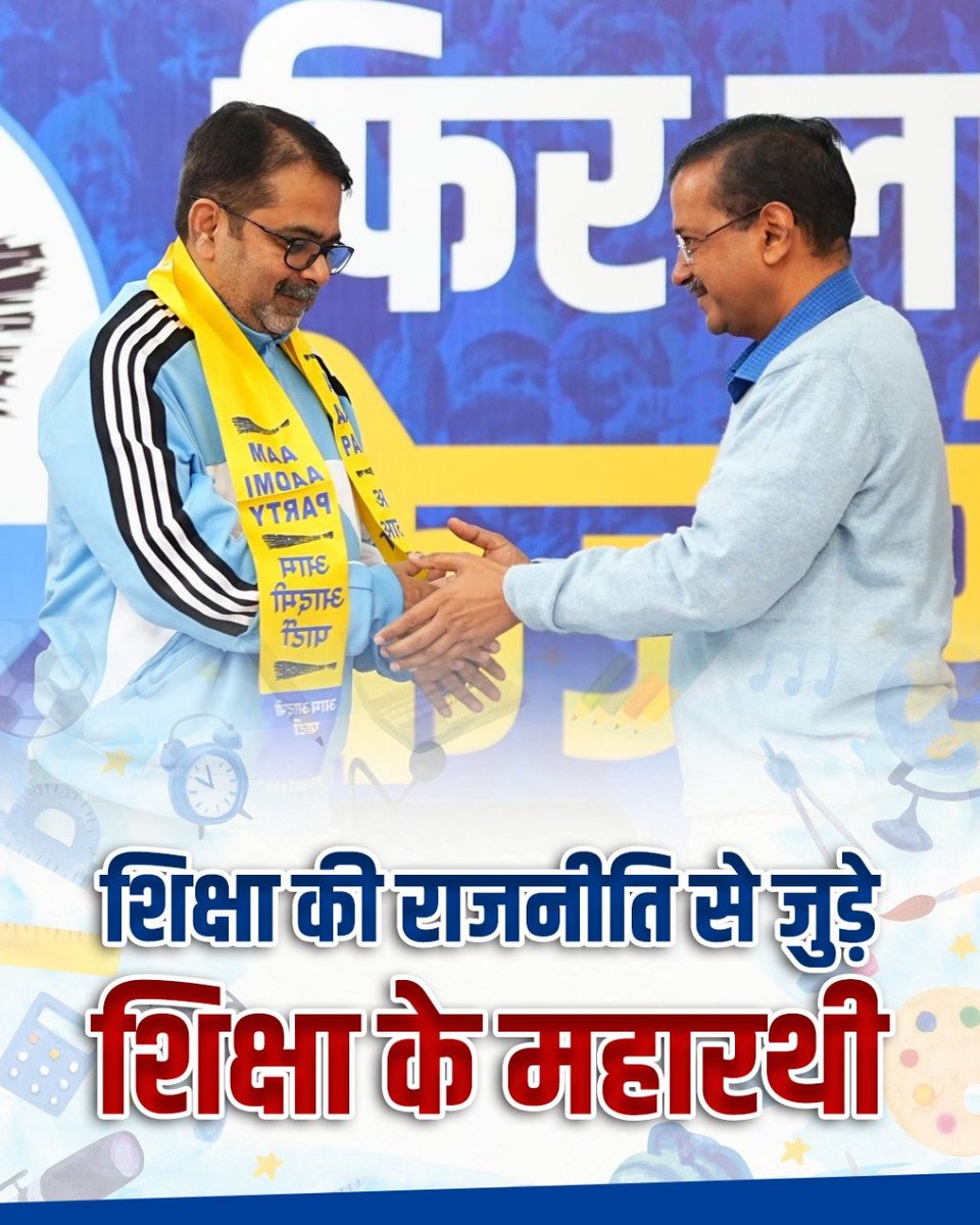 AamAadmiParty's tweet photo. अब देश में चलेगी शिक्षा की राजनीति✒️🇮🇳

#AvadhOjhaJoinsAAP https://t.co/TuPAA8C65p