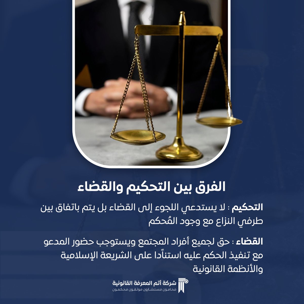 التحكيم اتفاق القضاء ضمان. ⚖️
#قضاء #تحكيم #حقوق
