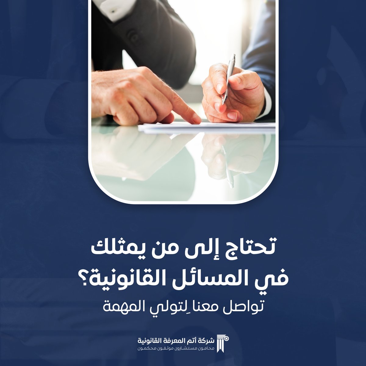 نصيحة قانونية واحدة قد تغيّر مجرى الأمور. 🖋️ 

#محاماة #استشارات_قانونية #عدالة
