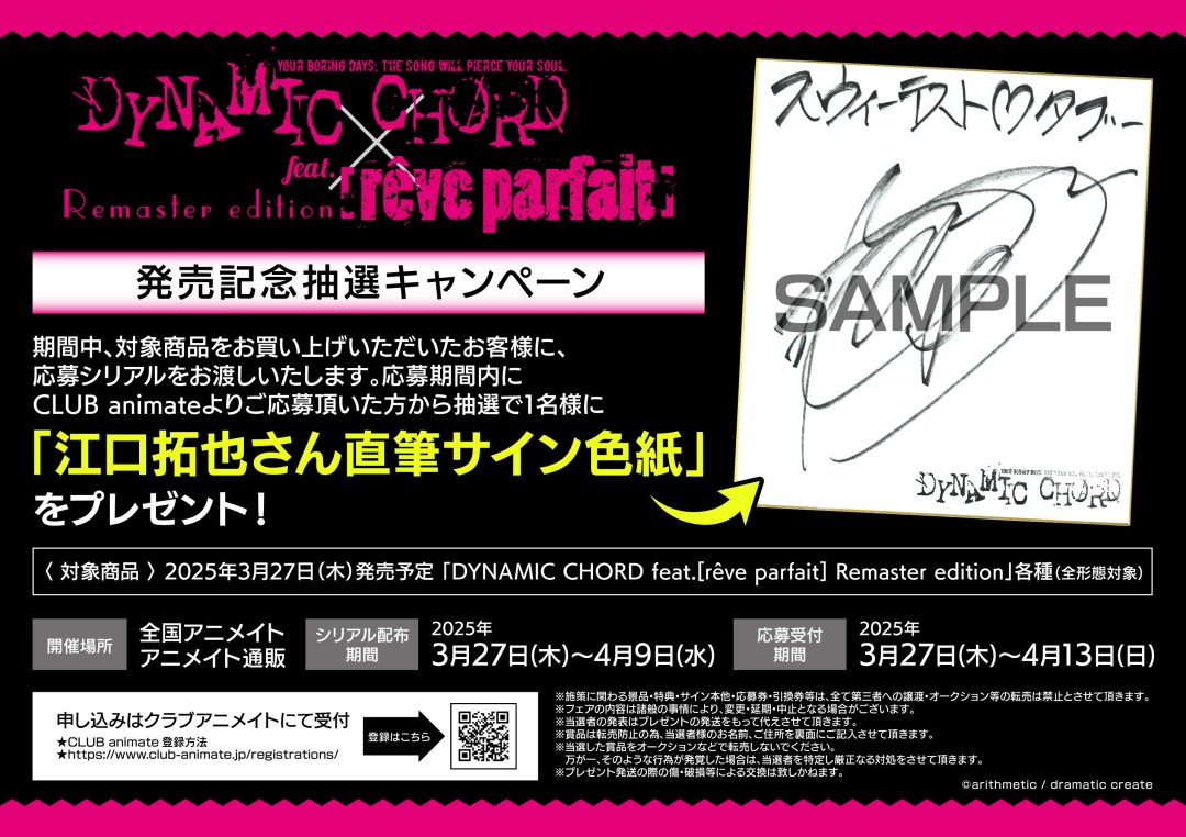 愛と共鳴エンタメ　直筆ロゴ DYNAMIC CHORD feat.[rêve parfait] Remaster edition発売記念抽選