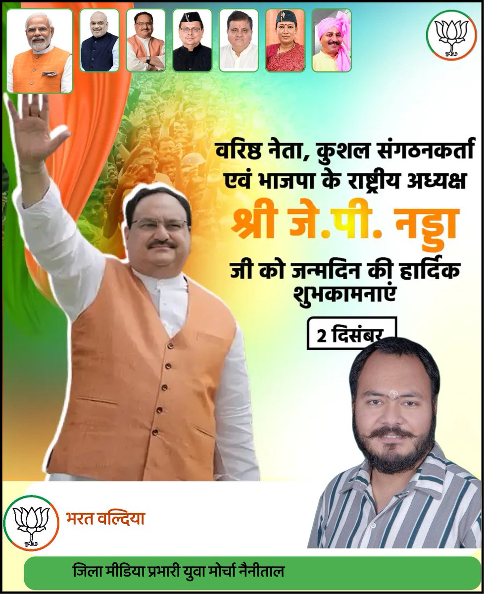 bharatwaldia's tweet photo. वरिष्ठ नेता, कुशल संगठनकर्ता एवं भाजपा के राष्ट्रीय अध्यक्ष श्री जे.पी. नड्डा जी को जन्मदिन की हार्दिक शुभकामनाएं।
@narendramodi @JPNadda    @pushkardhami @mahendrabhatt https://t.co/lk5KnQS7Rb