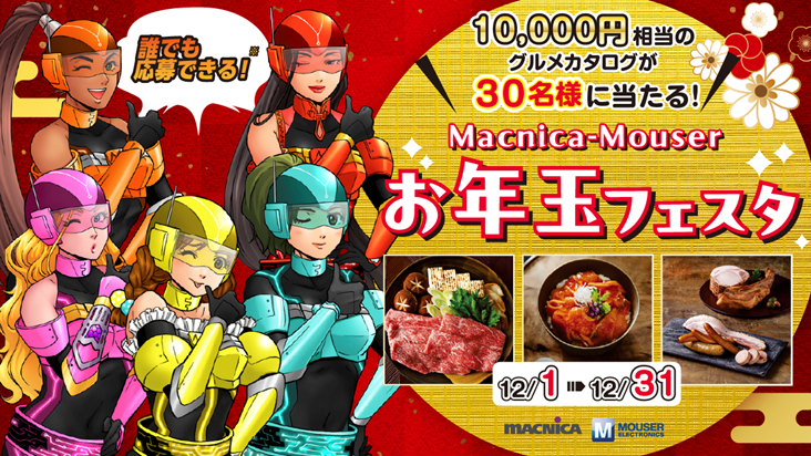 ／
今年もやります！
グルメカタログギフトが当たる！
Macnica-Mouserお年玉フェスタ   2025
＼

Macnica-Mouser を利用されていない方でも🙆   
どなた様もご応募いただけます🙆

🟨応募・詳細はこちら
macnica.co.jp/go/mm-otoshida…
 
🟨プレゼント