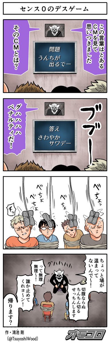 【4コマ漫画】センス0のデスゲーム
https://t.co/IxYBbSacQY 