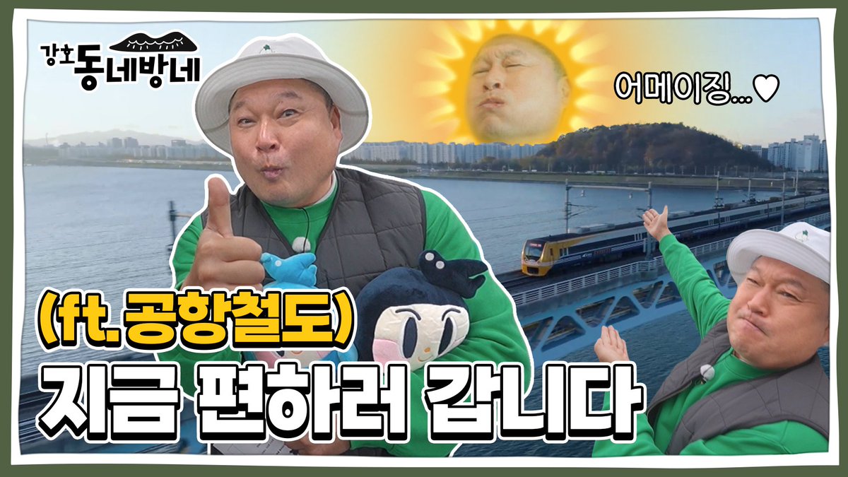 강호~~ 동네방네! 이번 호동이와 함께 떠날 곳은?
편안하기 좋은 곳, 공항철도🚆입니다.

⬇SM C&amp;C STUDIO 유튜브⬇
youtu.be/W1cZ92kc5kQ

#강호동 #동네방네 #공항철도 #해외여행