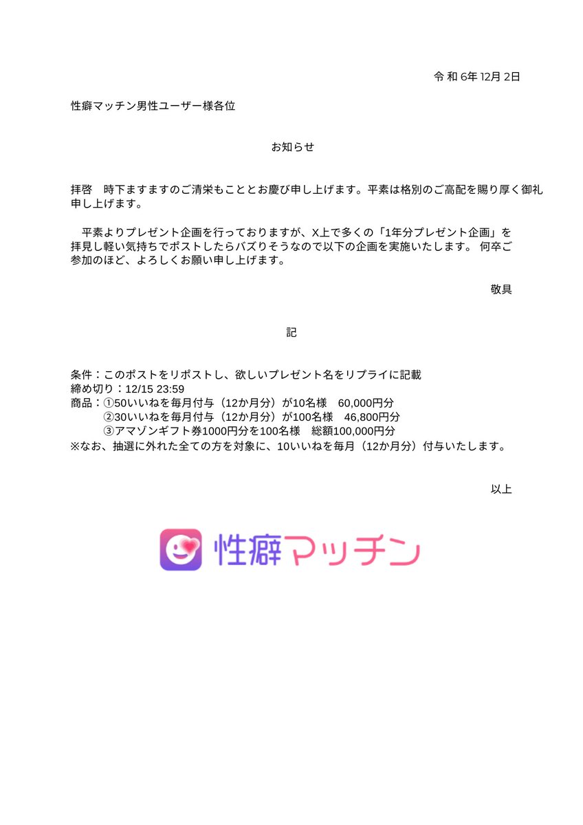 honachan_2's tweet photo. 【日頃の感謝を込めて、性癖マッチンからアレを1年分プレゼントさせていただきます】✨

＼総額550万円以上大放出🎁／

男性と女性で応募方法が違うので
以下の画像を見て応募してね！
【期間は12/15 23:59まで！】
プレゼントの付与は12/24を予定✨ https://t.co/97Xb5JLCjW