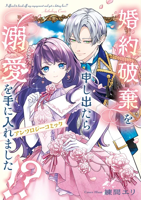 『婚約破棄を申し出たら溺愛を手に入れました!? アンソロジーコミック』続報✨

#有馬いち #あるてぃ #楓かのは #帯刀ヨコ #にーづま。#藤松盟 #ユニナ 
豪華7名の作家によるALLハッピーエンド読切7本を収録‼️
カバーイラスト:#練間エリ

書影をご紹介❤️
https://t.co/yeefO4U4l3 