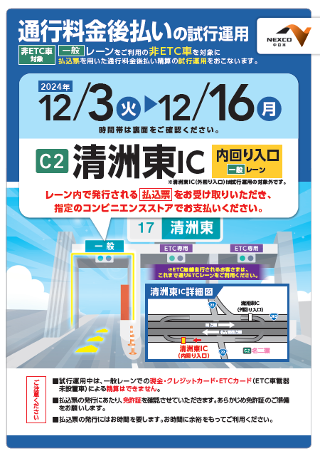 ETC専用化】 ＃名二環 清州東（内回り）料金所でETC専用化 に向け