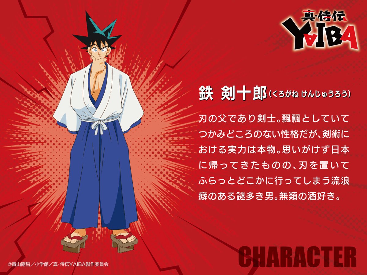 アニメ「真･侍伝YAIBA(2025)」鉄剣十郎