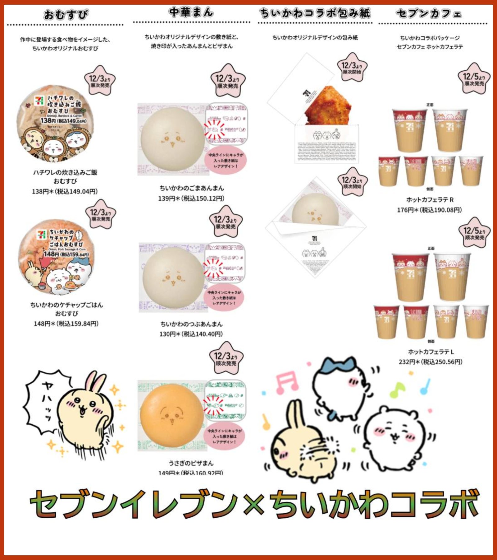 セブンイレブン×ちいかわコラボ！オリジナルグッズが当たる