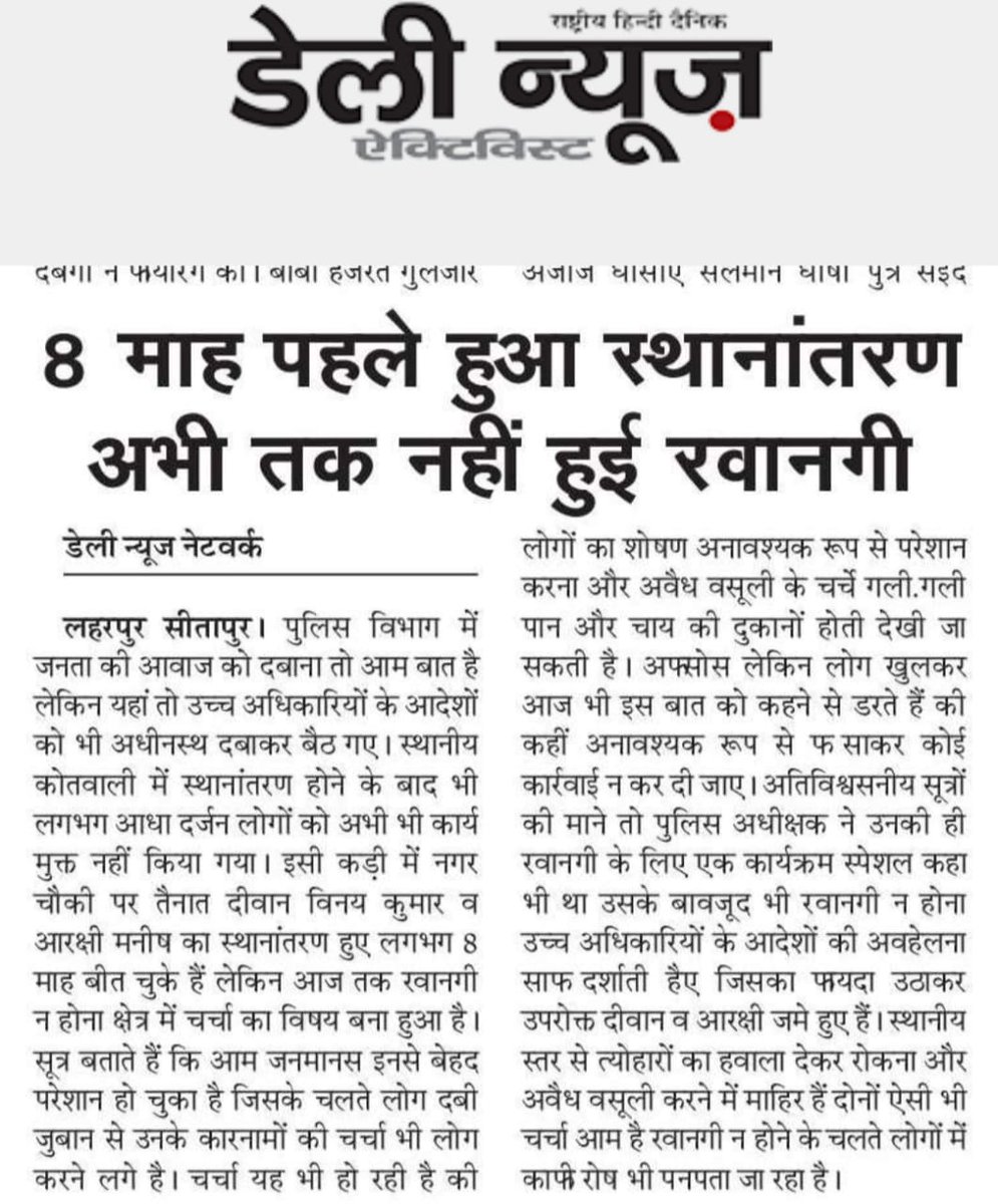 VipinAw08357474's tweet photo. 8 माह पूर्व हुआ था स्थानांतरण आज तक नहीं हुई रिलीविंग, साहब के कारखास है इसलिए मनमानी की छूट।
 लंबे समय से लहरपुर कोतवाली में तैनात दीवान व सिपाही से जुड़ा मामला
@Igrangelucknow @dgpup @Uppolice @sitapurpolice @CMOfficeUP @dm_sitapur https://t.co/MvpYIMzECk