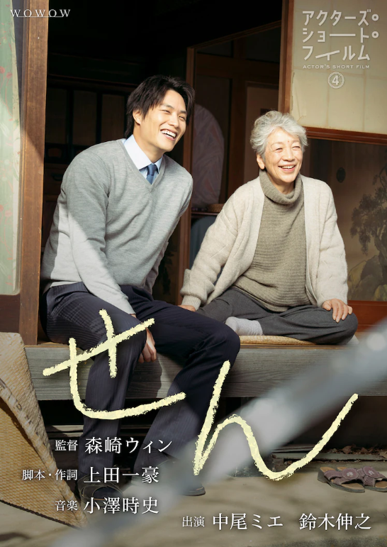 s_s_f_f's tweet photo. 秋の国際短編映画祭2024トークセミナーのアーカイブ映像がYouTubeで公開となりました▶🎉
中尾ミエ主演 森崎ウィン監督 SSFF & ASIA 2024「ジョージ・ルーカス アワード(グランプリ)」 受賞作品 「せん」 作詞と脚本を担当した上田一豪が語る日本のミュージカル映画のクリエイティブ術!
https://t.co/QNJtzKXVbw
フィルムメイカーのみならず、作品をご覧になった方には大変興味深い制作時の話が聞ける内容になっています。ぜひご覧ください👀✨
#ショートフィルムフェス #SSFF2024 @win_morisaki_ @asf_wowow @ikko3des